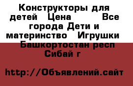 Конструкторы для детей › Цена ­ 250 - Все города Дети и материнство » Игрушки   . Башкортостан респ.,Сибай г.